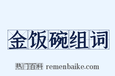 金饭碗组词是什么意思的图片